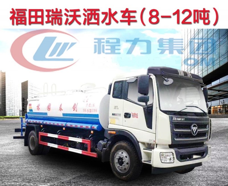 福田瑞沃8-12噸灑水車(chē)