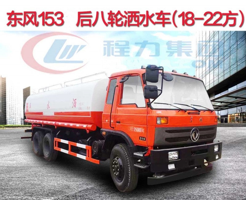 東風(fēng)153后八輪灑水車（18-22方）